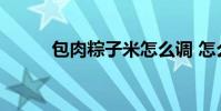 包肉粽子米怎么调 怎么包肉粽子