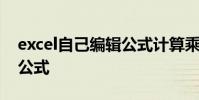 excel自己编辑公式计算乘法 excel自己编辑公式