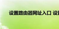 设置路由器网址入口 设置路由器网址