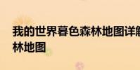 我的世界暮色森林地图详解 我的世界暮色森林地图
