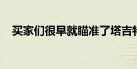 买家们很早就瞄准了塔吉特前北极龙总部