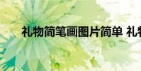 礼物简笔画图片简单 礼物简笔画图片