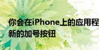 你会在iPhone上的应用程序右下角看到一个新的加号按钮