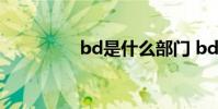 bd是什么部门 bd是什么