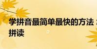学拼音最简单最快的方法 怎样教孩子学拼音拼读
