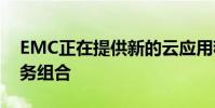 EMC正在提供新的云应用程序和基础架构服务组合