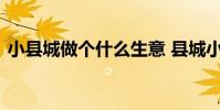 小县城做个什么生意 县城小本生意做什么好