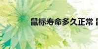 鼠标寿命多久正常 鼠标寿命
