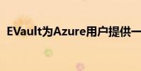 EVault为Azure用户提供一年免费数据保护