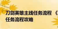 刀剑英雄主线任务流程 《刀剑英雄》失魂引任务流程攻略