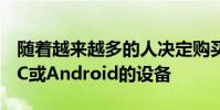 随着越来越多的人决定购买基于Windows PC或Android的设备