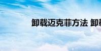 卸载迈克菲方法 卸载迈克菲