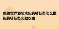 魔兽世界邪恶太阳胸针任务怎么做 《魔兽世界》珠宝邪恶太阳胸针任务奖励攻略
