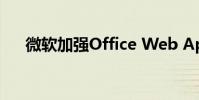 微软加强Office Web App的协同功能
