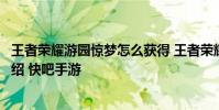 王者荣耀游园惊梦怎么获得 王者荣耀游园惊梦的获得方法介绍 快吧手游