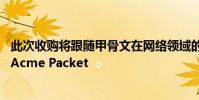 此次收购将跟随甲骨文在网络领域的类似收购 包括Xsigo和Acme Packet