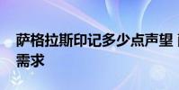 萨格拉斯印记多少点声望 萨格拉斯印记声望需求