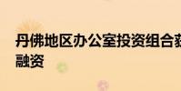 丹佛地区办公室投资组合获得7000万美元再融资