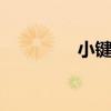 小键盘练习题 小键盘练习
