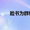 脸书为群组添加了卷轴和更多新功能