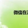 微信在测试频道上推出头像支持