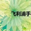 飞利浦手机w632 飞利浦手机w632