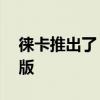 徕卡推出了 1984 年款 M6 胶片相机的复刻版