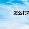 怎么打符号苹果手机 怎么打符号