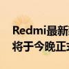 Redmi最新款游戏电视产品Redmi X Pro即将于今晚正式亮相