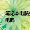 笔记本电脑关闭屏幕后费电吗 笔记本电脑费电吗