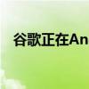 谷歌正在Android12中试用面部手势控制