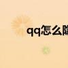 qq怎么隐藏消息 QQ怎么隐藏消息
