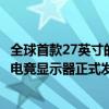 全球首款27英寸的4K/160Hz刷新率MiniLED显示器—红魔电竞显示器正式发布