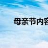 母亲节内容大全50字 母亲节内容大全