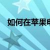 如何在苹果电脑上为YouTube启用画中画