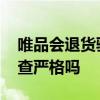 唯品会退货验收不通过会怎样 唯品会退货检查严格吗