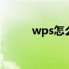 wps怎么分页设置 wps怎么分页