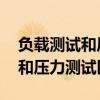 负载测试和压力测试有哪些异同点 负载测试和压力测试区别