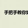 手把手教你如何建群 如何创建二维码建群