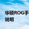 华硕ROG手机3已在TENAA官方记录中详细说明