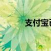 支付宝已经支持给微信好友转账