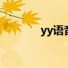 yy语音注册账号 yy语音注册