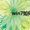 win7如何分区取整 win7如何分区