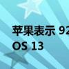 苹果表示 92%的最新iPhone机型都在运行iOS 13
