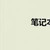 笔记本音箱拆卸 笔记本音箱