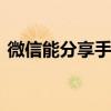 微信能分享手机屏幕吗 微信可以分享屏幕吗