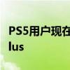 PS5用户现在可以免费获得六个月的苹果TVPlus