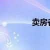 卖房者数量锐减的悉尼地区