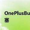 OnePlusBudsPro是该公司首款优质ANC耳塞