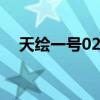 天绘一号02星 关于天绘一号02星的介绍